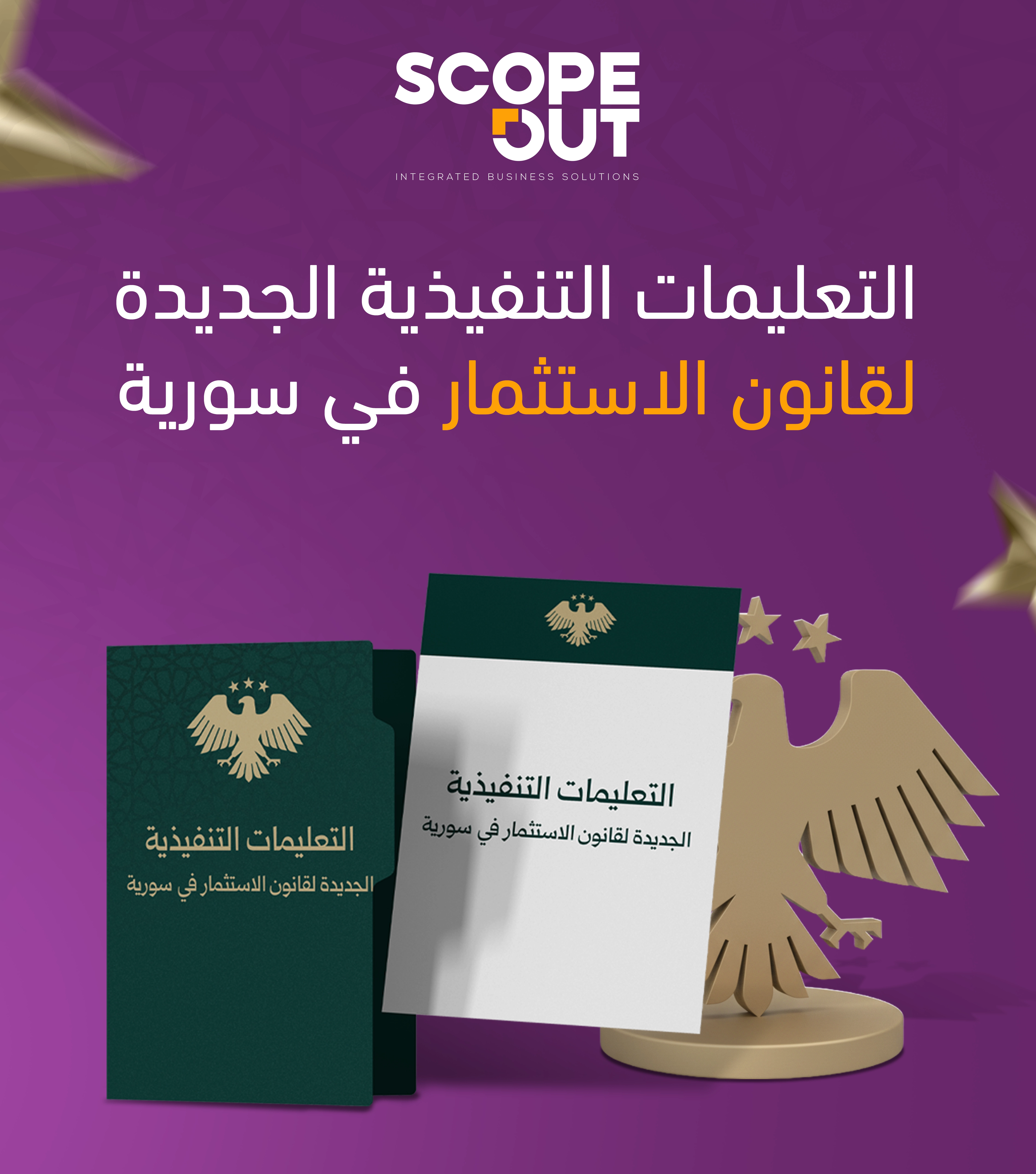 التعليمات التنفيذية الجديدة لقانون الاستثمار في سورية