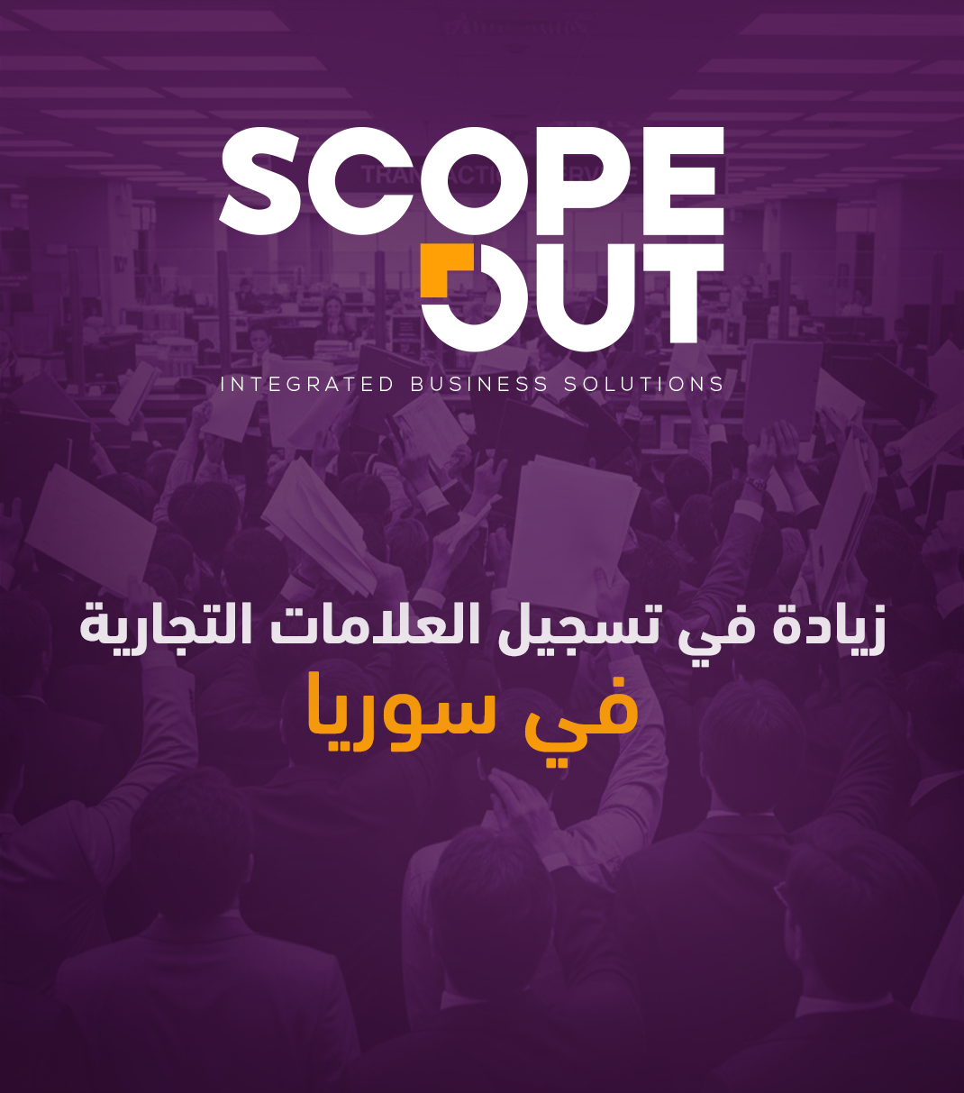 ارتفاع تسجيل العلامات التجارية في سوريا مؤشر على تطور بيئة الأعمال