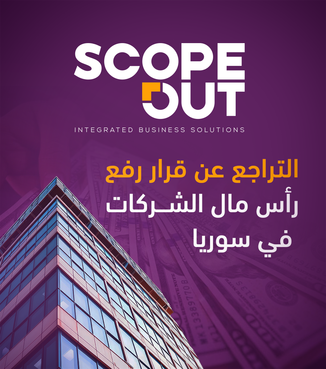 إلغاء قرار رفع رسوم ورأس المال الأدنى للشركات في سوريا