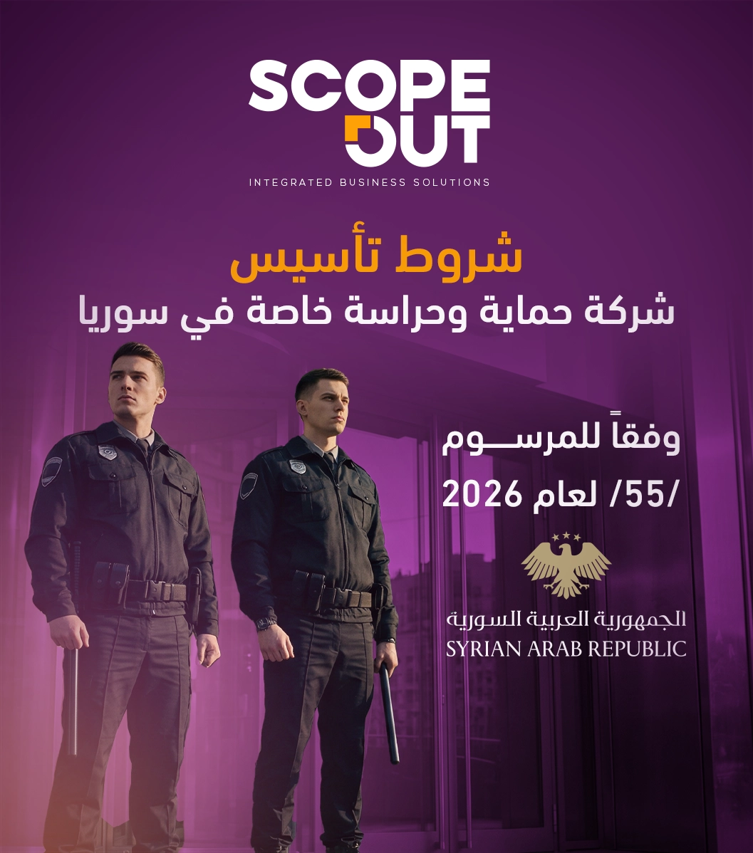 شروط تأسيس شركة حماية وحراسة خاصة في سوريا