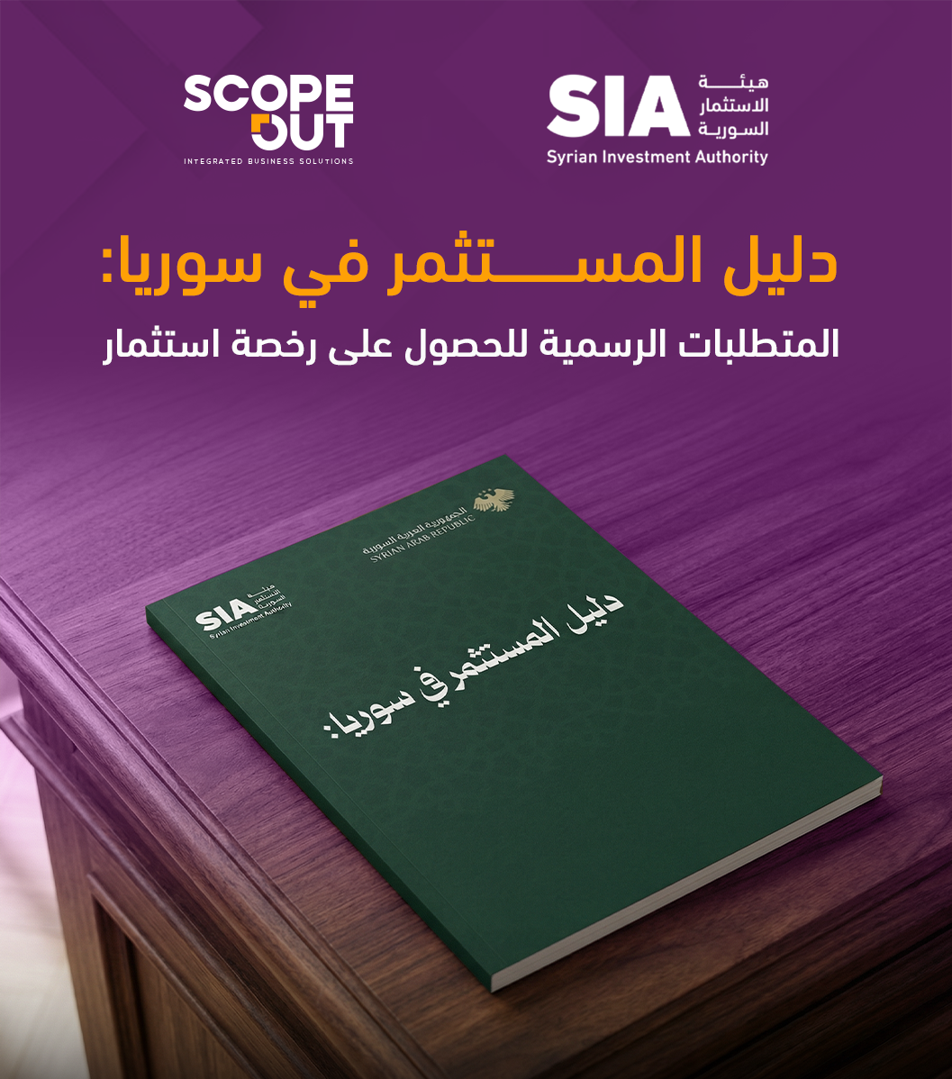 دليل المستثمر في سوريا: المتطلبات الرسمية للحصول على رخصة استثمار وفق هيئة الاستثمار السورية