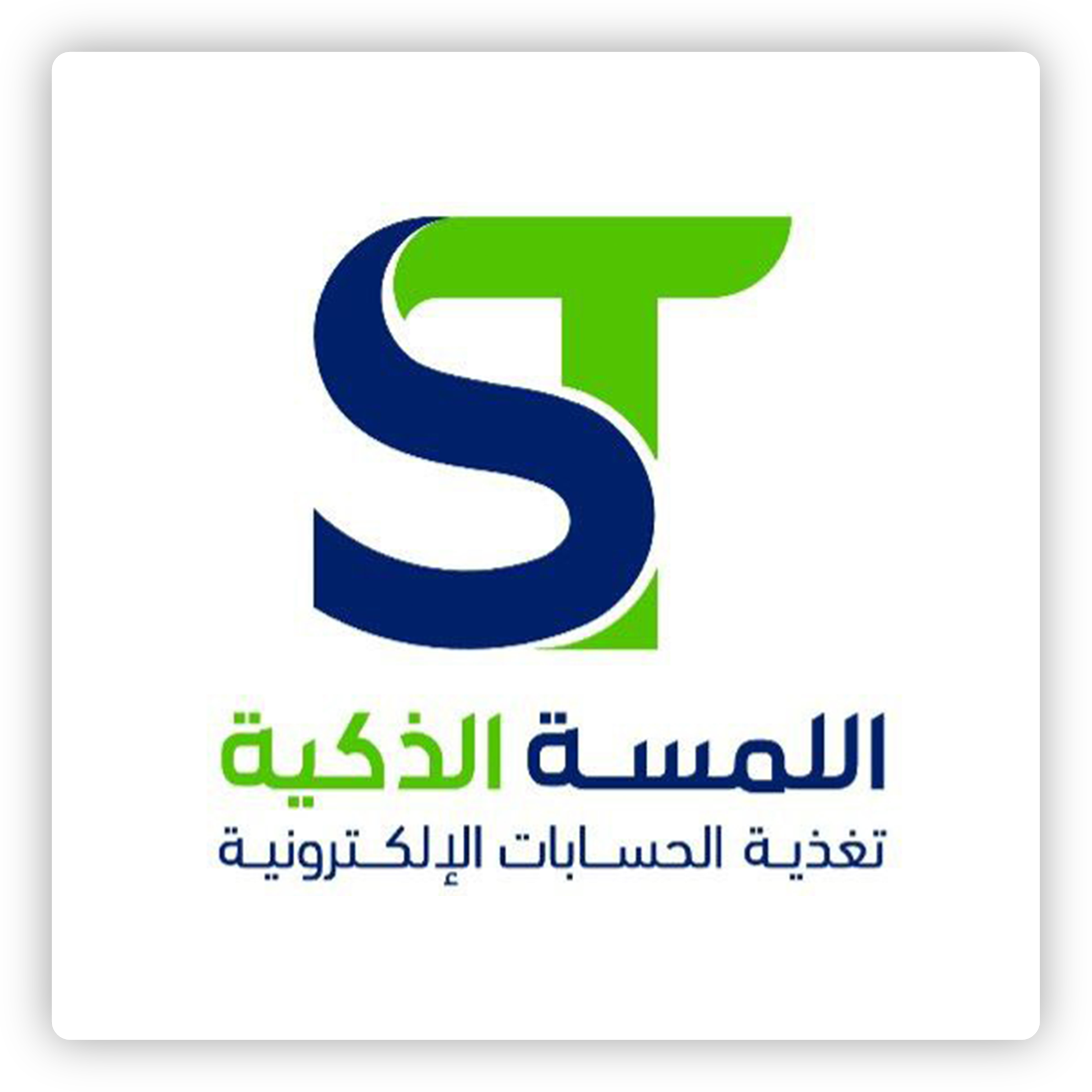 اللمسة الذكية 